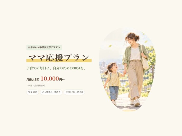 ママ応援プラン。お子さんが中学生以下のママへ。月最大3回10,000円から。完全個室・キッズスペースあり・平日9時から15時